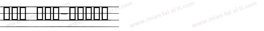 印刷体 米字格字体转换